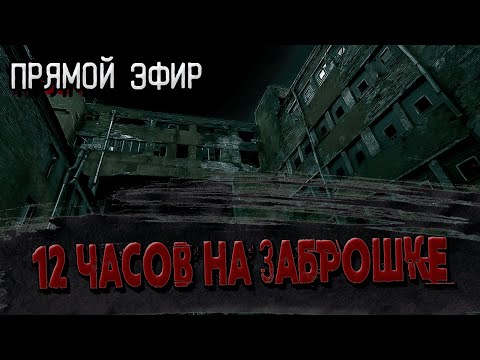 24 часа на заброшке