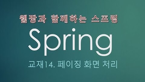 Webjjang Spring ver.2022.07 교재14-03 JSP에 pagination 보여 주기(웹짱과 함께하는 스프링)