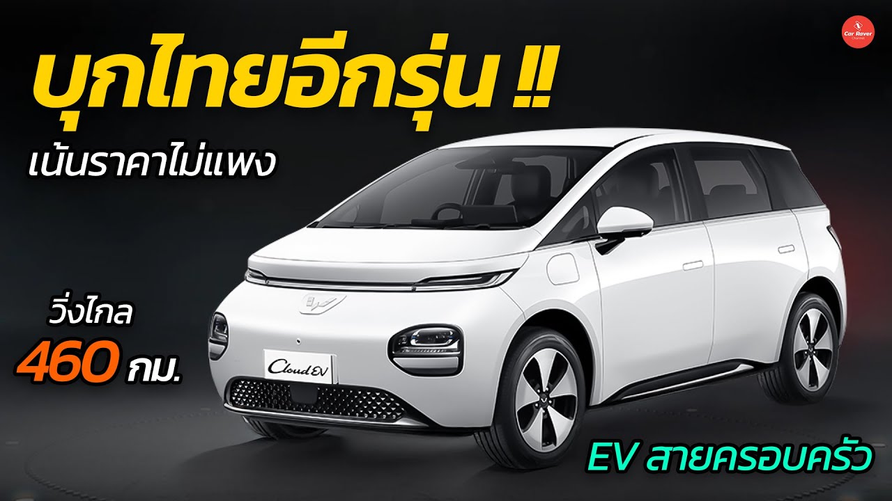บุกไทยอีกหนึ่ง EV น้องใหม่ วิ่งไกล 460 กม เน้นราคาประหยัด สายครอบครัว | CARRAVER