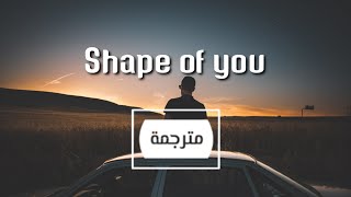 Ed Sheeran - Shape of You مترجمة بالعربية