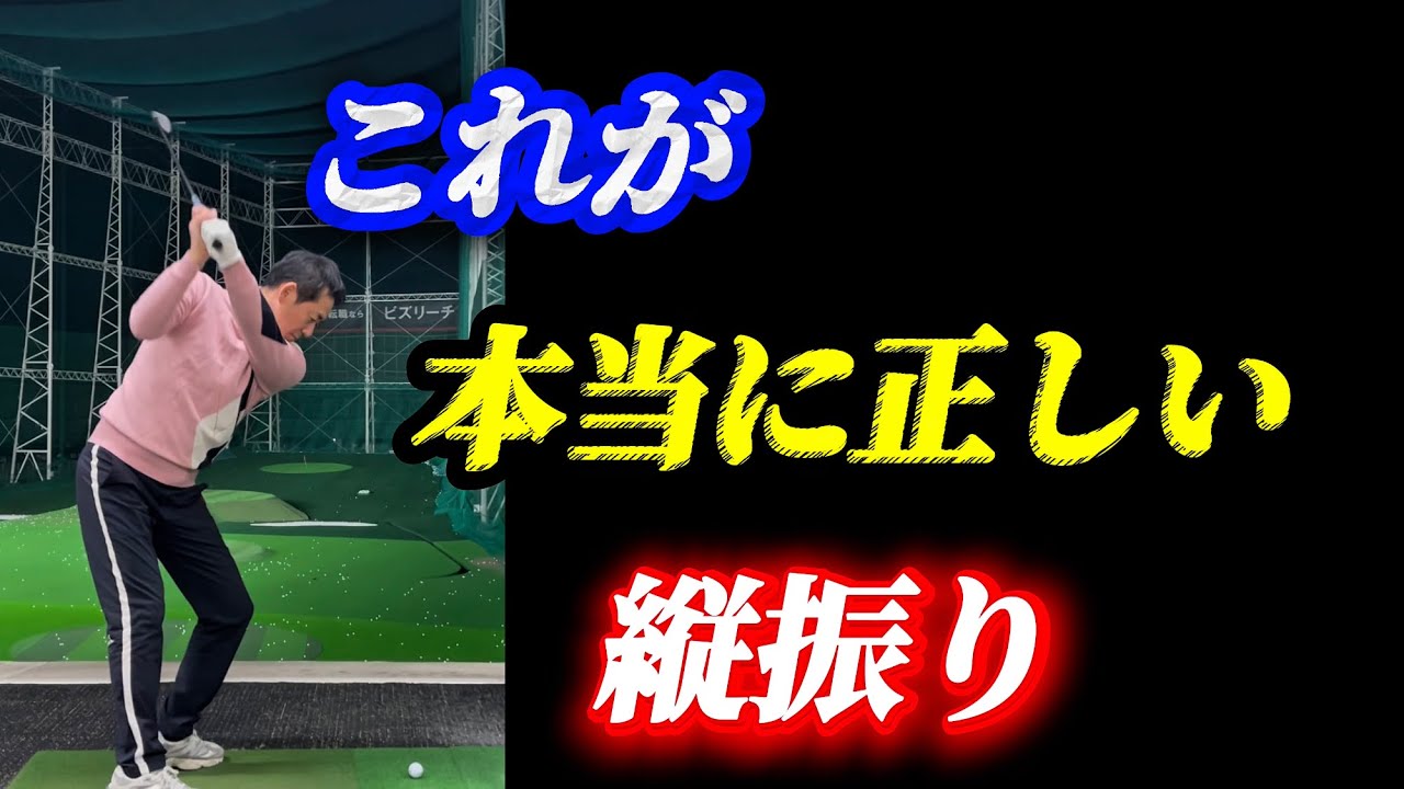 【※55歳から85歳必見】安定して飛ばしたいなら、この縦振りスイング