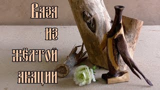 картинка: ВАЗА ИЗ ЖЁЛТОЙ АКАЦИИ