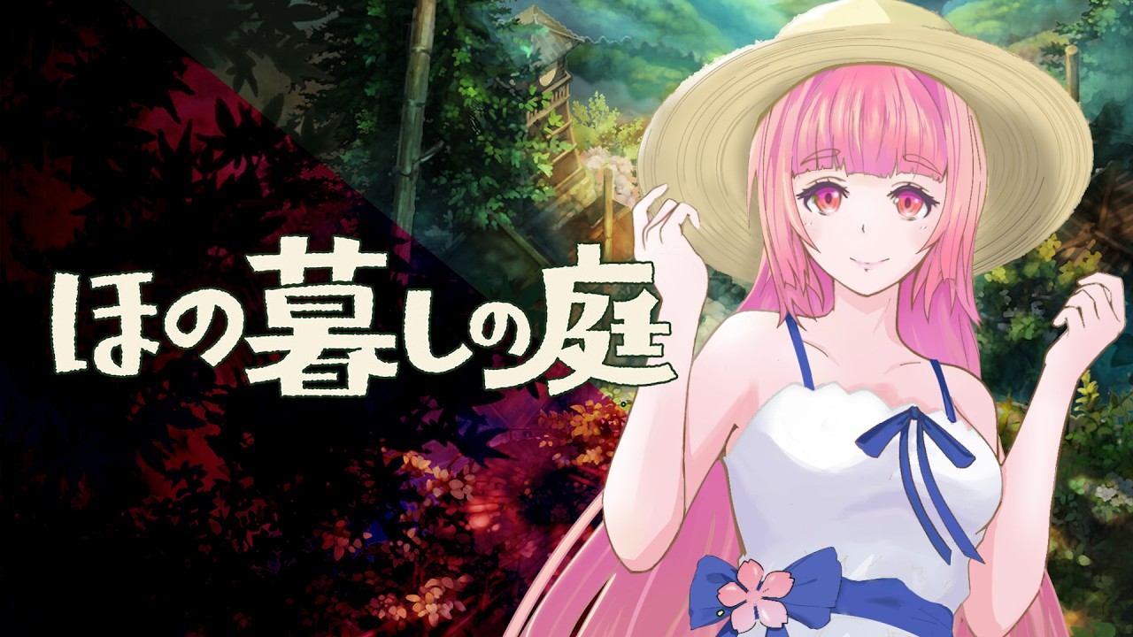 🌸#ほの暮しの庭 #005 🌞1年目夏3日目から✨初見様大歓迎!!【女性VTuber/綾瀬桜】〖毎日21時から配信中〗 #朝活