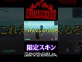 誰も持ってない限定スキン見せてくれるらしいｗｗｗ #shorts