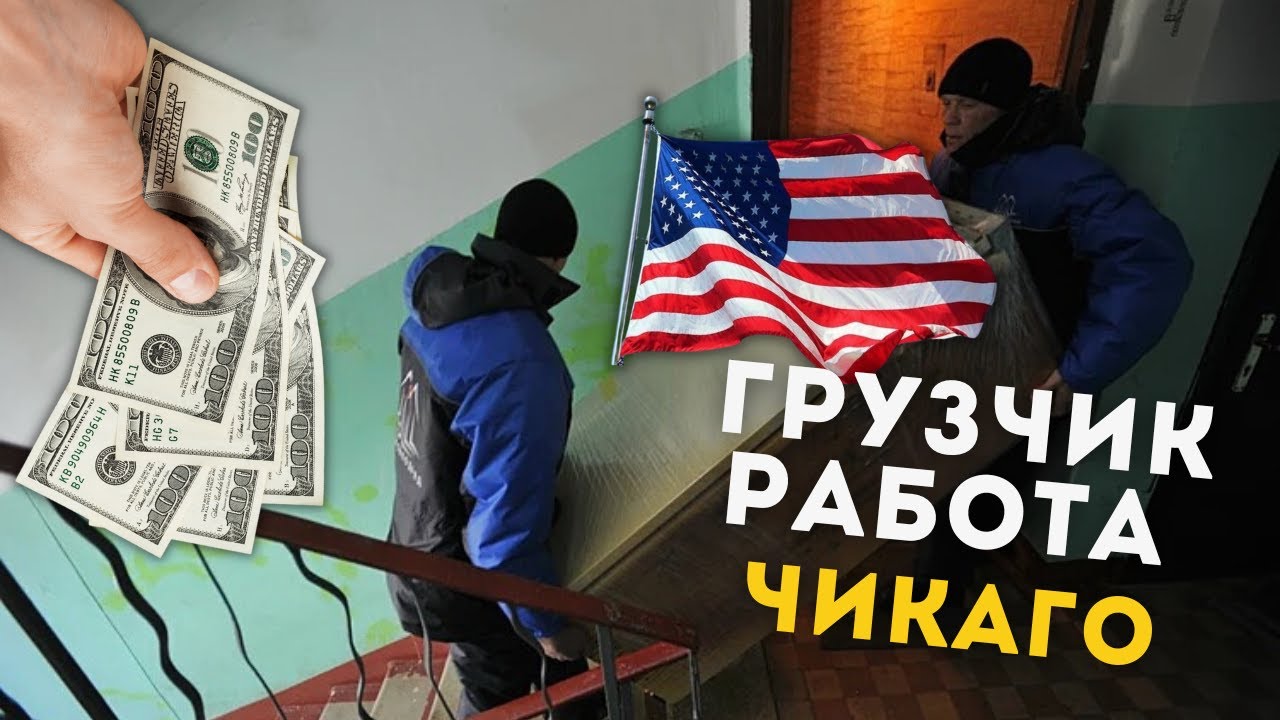 Мувинг.Работа грузчиком в Америке. Горькая правда - YouTube
