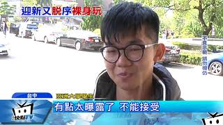 20171101中天新聞 迎新脫到剩內褲! 亞大外文系挨轟玩過頭
