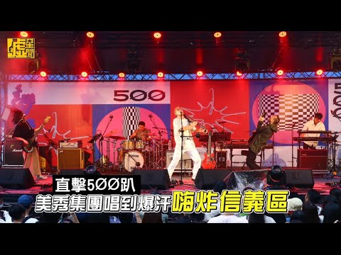 500趴／美秀集團唱到爆汗 嗨炸信義區