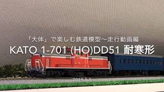 ■KATO 1-701(HO) DD51(耐寒形)■ 「大体」で楽しむ鉄道模型〜走行動画編〜■