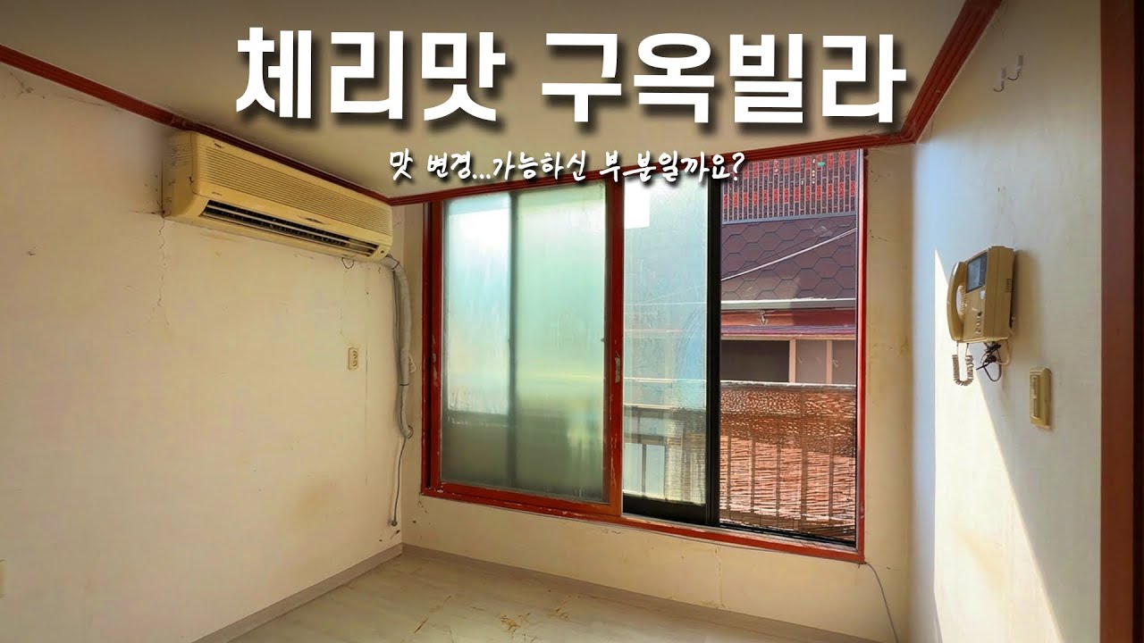 할머니집 같던 구옥빌라 회춘시키기