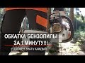 КАК ОБКАТАТЬ БЕНЗОПИЛУ! ПРАВИЛЬНАЯ ОБКАТКА БЕНЗОПИЛЫ!