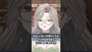 配信で使えるエスペラントワード🤎💚 #vtuber #shorts #esperanto