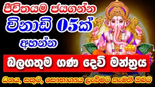 Most Powerful Mantra For Ganesha || ජීවිතයම ජයගන්න විනාඩි 05ක් අහන්න || Ganadevi Manthra Sinhala