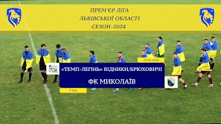 "Темп-Легінь" Бібрка/Відники/Брюховичі - ФК Миколаїв [Огляд матчу] (Прем'єр ліга. 5 тур)