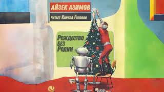 Рождество Без Родни | Айзек Азимов | Новогодняя История | Читает Кирилл Головин | Аудиокнига