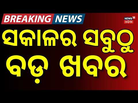 ସକାଳର ସବୁଠୁ ବଡ଼ ଖବର | SIR Odisha | IIC Beauty Mohanty | Rain Alert | PM Modi in New Zealand