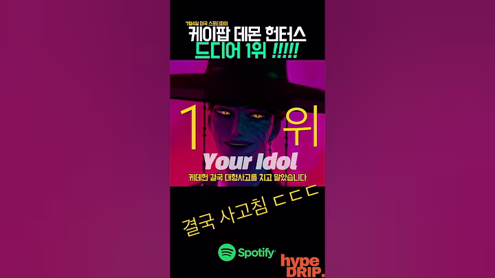 케이팝데몬헌터스 결국 미국 1위! (+OST신기록)