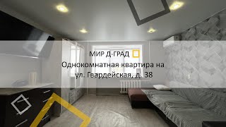 1 кмн. кв. на ул. Гвардейская, д.38, 36 м², 8 этаж, г. Димитровград