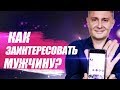 Знакомства в интернете. Как вызвать интерес у мужчины по переписке?