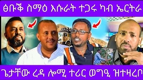 🔴🔴ደስ ዝብል ዜና እሱራት ተጋሩ ካብ ኤርትራ  🔴🔴ጌታቸው ረዳ ብዛዕባ ወዲ ወረደን ሓራ መሬትን        #eritreanmoviie #eritreanfilm 