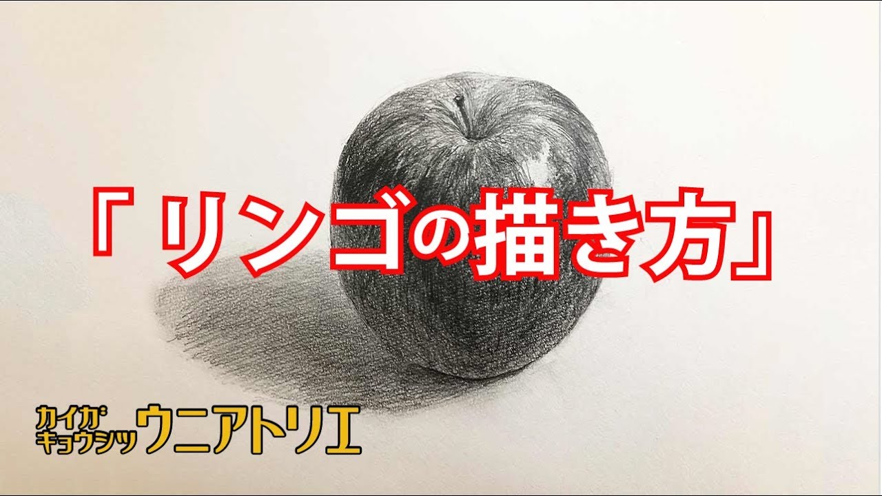 デッサン初心者へ リンゴの描き方 絵画教室の鉛筆デッサン 字幕付 Youtube