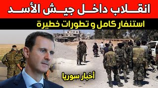 اشتباكات بين اللواء الثامن وميليشيا الأسد بدرعا و بشار يستنفر أجهزته الأمنية _ أخبار سوريا اليوم