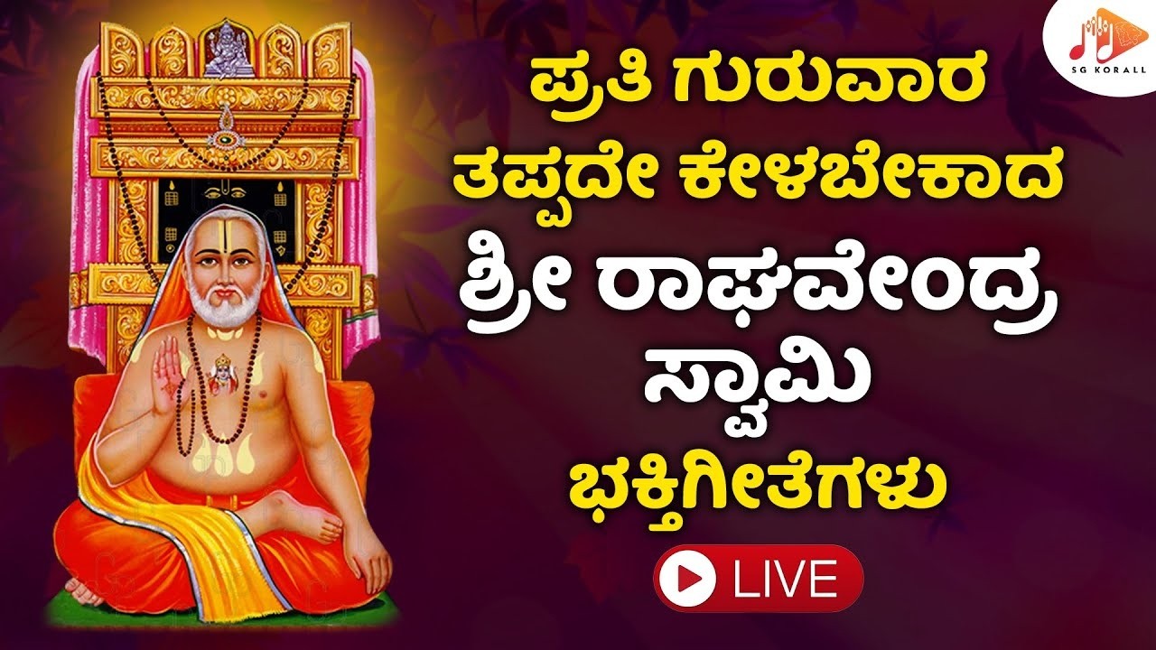 🔴LIVE  ಗುರುವಾರದಂದು ತಪ್ಪದೇ ಕೇಳಬೇಕಾದ ಭಕ್ತಿ ಹಾಡುಗಳು | Raghavendra Swamy |  @sgkorallbhakti