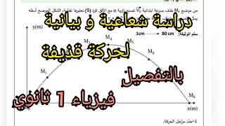 القوة و الحركة المنحنية- دراسة حركة قذيفة||فيزياء أولى ثانوي 1AS