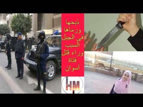 فتاة اسوان والقصة كاملة وانتهاء حياتها بطريقة بشعة