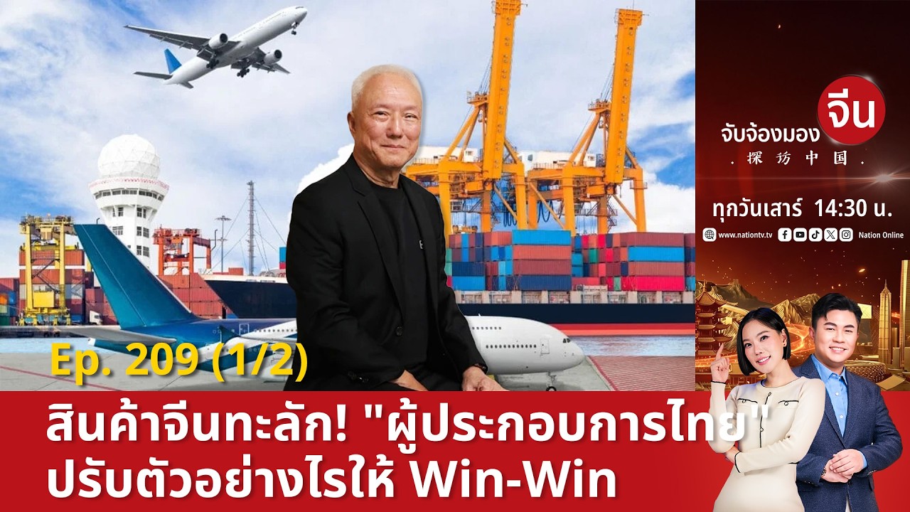 EP.209 (1/2) สินค้าจีนทะลัก! "ผู้ประกอบการไทย" ปรับตัวอย่างไรให้ Win-Win | จับจ้องมองจีน