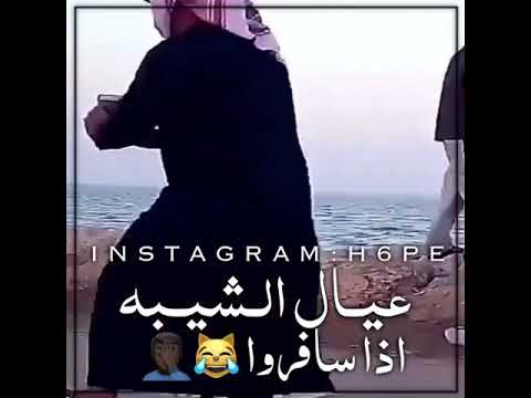 عيال الشيبه