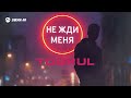 Togrul - Не жди меня | Премьера трека 2026