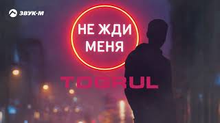 Togrul - Не жди меня | Премьера трека 2026