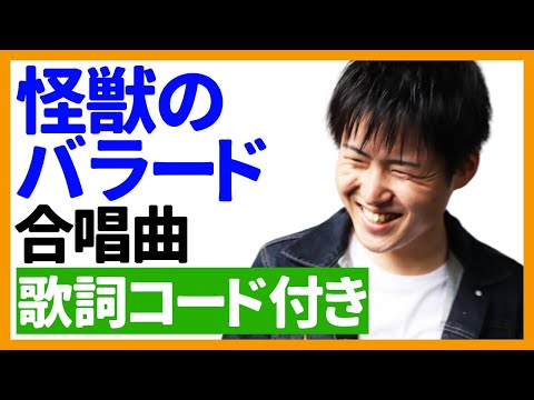 【ウクレレ弾き語り】怪獣のバラード 合唱曲　歌詞コード付き