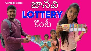  LOTERRY  comedy video || village  comedy video || janavi loterry video || janavi videos