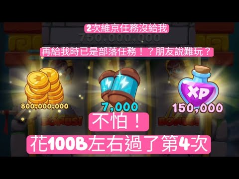 Coin Master-1000億(100B)內過部落任務~穩刷方法已經過第4次了 #維金任務 #部落任務 #金幣大師