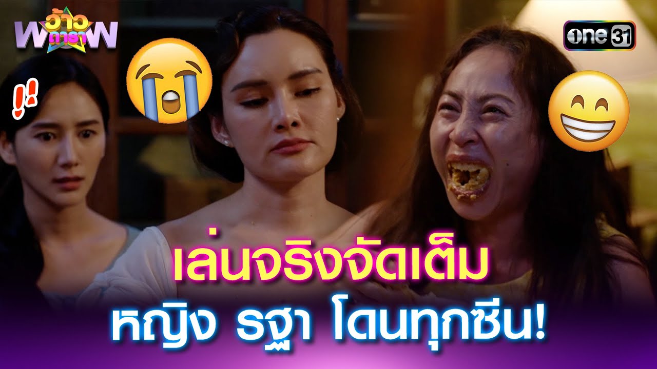 "กิ๊ก สุวัจนี" เล่นจริงจัดเต็ม  "หญิง รฐา" โดนทุกซีน! | Highlight ว้าวดารา Ep.04 | 26 ม.ค. 68 |one31