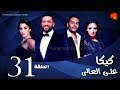 مسلسل كيكا علي العالي l بطولة حسن الرداد و أيتن عامر l الحلقة 31