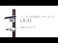 オプテックス - ソーラー式LEDセンサーライトLS-11_点灯イメージ