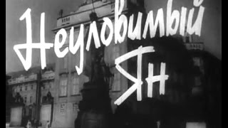 Неуловимый Ян (1942)