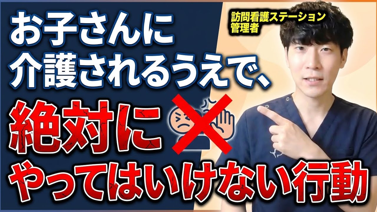 【注意】お子さんに介護されるうえで、絶対にやってはいけない行動