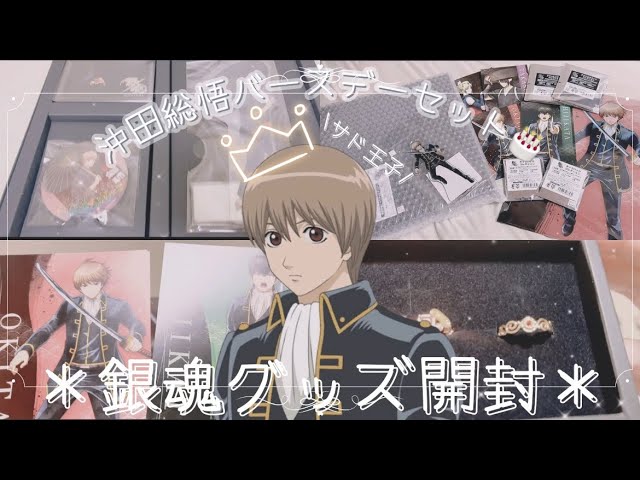 銀魂】グッズ開封と待ちに待った沖田総悟バースデーセットの開封の儀