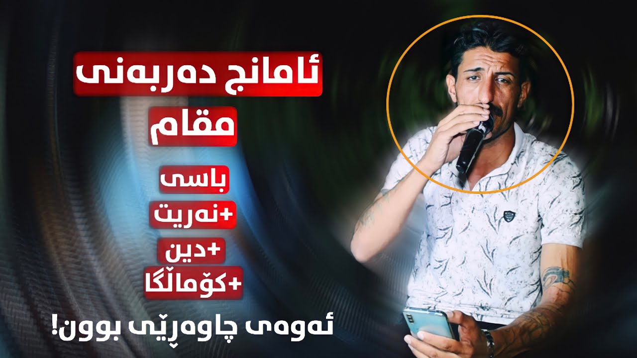 Amanj Darbani (Naryt+din+Komalga) Danyshtni Daroy Hama Salh Music Hunar مقامێكی تایبه‌ت