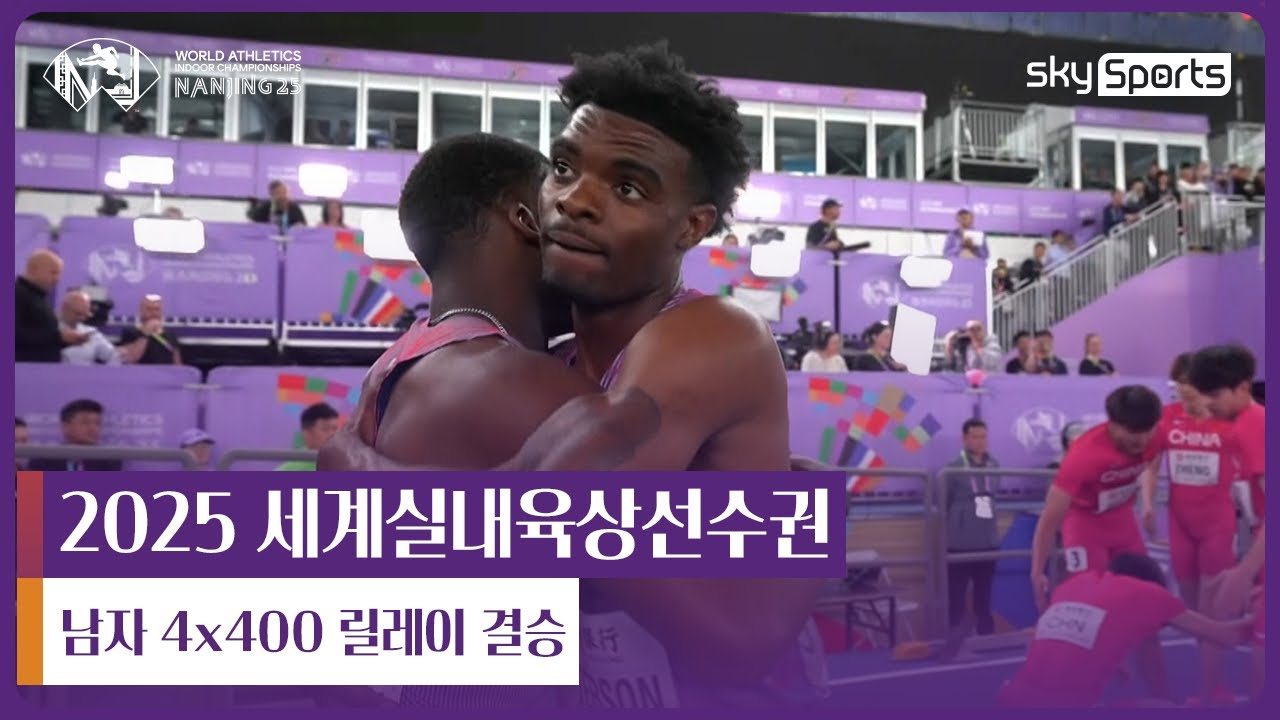 2025 난징 세계실내육상선수권 | 남자 4x400 릴레이 결승
