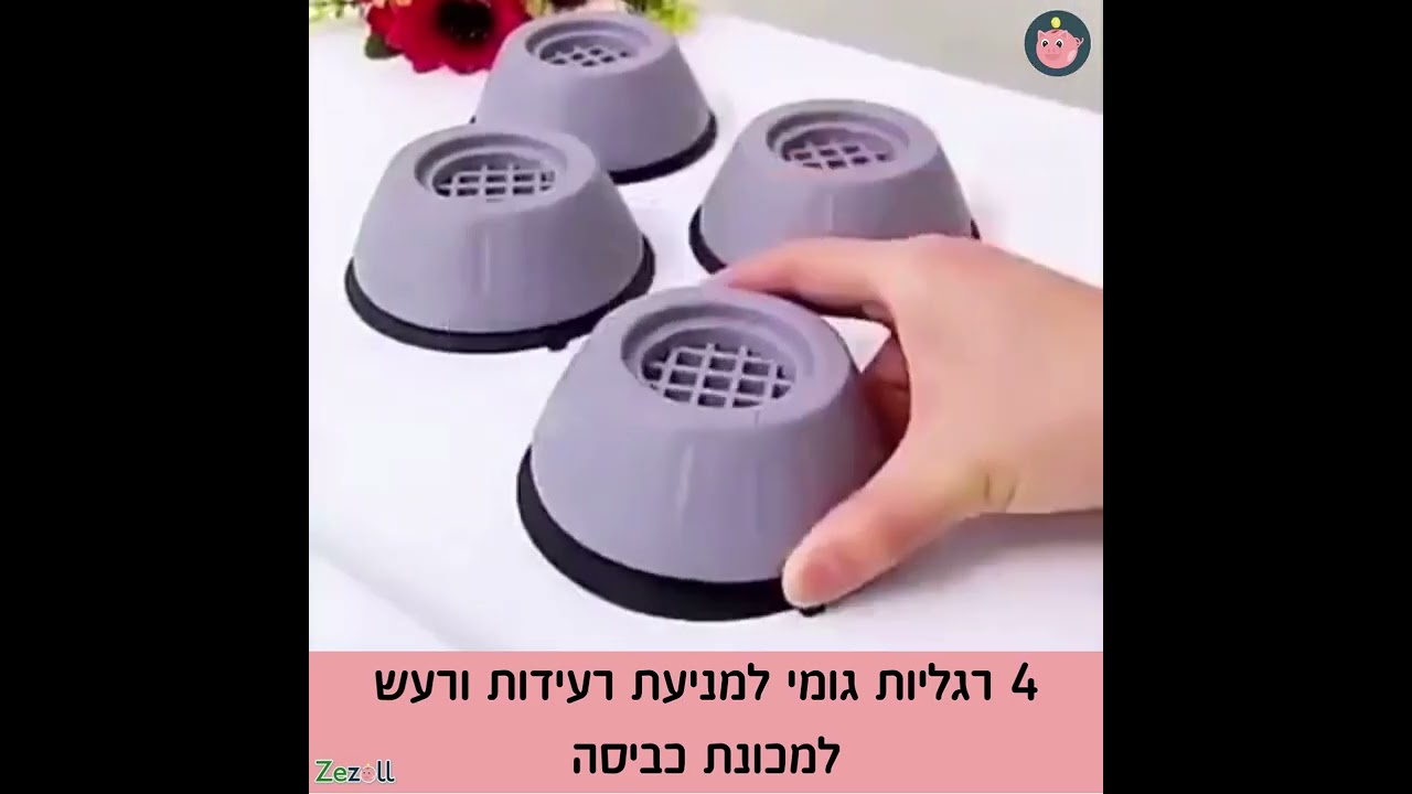 4 רגליות גומי למניעת רעידות ורעש למכונת כביסה