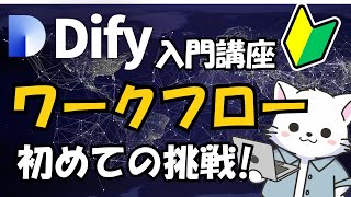 #7【Dify入門 】AIワークフロー開発挑戦！自動クイズ作成AIツールを開発してみよう