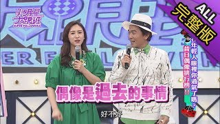 【完整版】在年輕人眼裡你過氣了嗎昔日偶像排行榜2018.03.09小明星大跟班