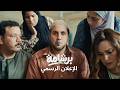 Bershama Official Trailer إعلان فيلم برشامة Bershama Official Trailer إعلان فيلم برشامة