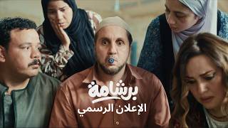                              إعلان فيلم برشامة سمعها
