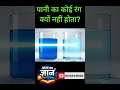 पानी का कोई रंग क्यों नहीं होता?