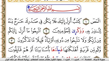 سورة الأعراف مكتوبة مفتاح السلطني برواية اسحاق عن خلف البزار